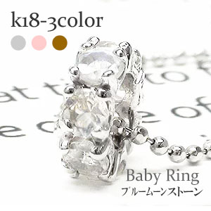 ベビーリング フルエタニティ ブルームーンストーン 6月誕生石 18金 18k k18 イエローゴールド ピンクゴールド ホワイトゴールド ペンダント トップ ...