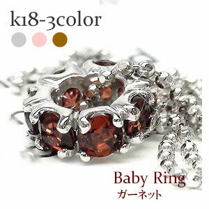 ベビーリング フルエタニティ ガーネット 1月誕生石 18金 k18 18k イエローゴールド ホワイトゴールド ピンクゴールド ペンダント トップ 出産祝い ...