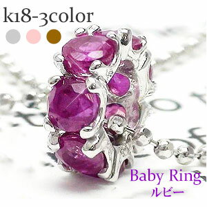 ベビーリング フルエタニティ ルビー 7月誕生石 18金 k18 18k イエローゴールド ホワイトゴールド ピンクゴールド ペンダント トップ 出産祝い 誕生...