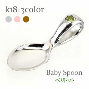 ベビースプーン 銀のスプーン 18金 18k k18 イエローゴールド ピンクゴールド ホワイトゴールド ペリドット 8月誕生石 ペンダント トップ 出産祝い ...