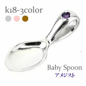 ベビースプーン 銀のスプーン 18金 18k k18 イエローゴールド ピンクゴールド ホワイトゴールド アメジスト 2月誕生石 ペンダント トップ 出産祝い ...