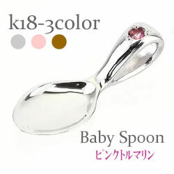 ベビースプーン 銀のスプーン 18金 18k k18 イエローゴールド ピンクゴールド ホワイトゴールド ピンクトルマリン 10月誕生石 ペンダント トップ 出...