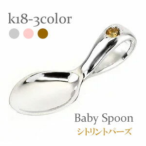 ベビースプーン 銀のスプーン 18金 18k k18 イエローゴールド ピンクゴールド ホワイトゴールド シトリントパーズ 11月誕生石 ペンダント トップ 出...