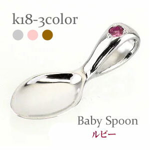 ベビースプーン 銀のスプーン 18金 k18 18k イエローゴールド ホワイトゴールド ピンクゴールド 7月誕生石ルビー ペンダント トップ 出産祝い 記念品...