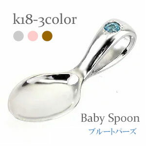 ベビースプーン 銀のスプーン 18金 18k k18 イエローゴールド ピンクゴールド ホワイトゴールド ブルートパーズ 11月誕生石ペンダント トップ 出産祝...
