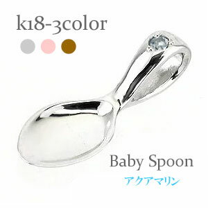 ベビースプーン 銀のスプーン 18金 18k k18 イエローゴールド ピンクゴールド ホワイトゴールド アクアマリン 3月誕生石 ペンダント トップ 出産祝い...