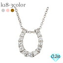 ネックレス ペンダント 馬蹄 ダイヤモンド ホースシュー ダイヤ 0.2ct 18金 k18 18k イエローゴールド ピンクゴールド ホワイトゴールド チェー...
