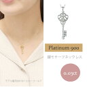 キー 鍵 ダイヤモンド 0.03ct ネックレス ペンダント pt900 プラチナ プラチナ900 pt900 チェーン レディース ジュエリー アクセサリー ...