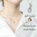 【あす楽】【送料無料】蛇 へび スネーク ネックレス ペンダント ダイヤモンド0.01ct 18金 18k k18 イエローゴールド ピンクゴールド ホワイトゴ...