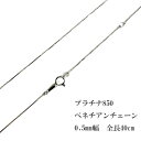 pt850 プラチナ850 ベネチアン ネックレス チェーン 40cm 0.5mm幅 刻印 品質保証書 女性 レディース ジュエリー アクセサリー 人気 おすす...