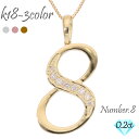 ナンバー 8 数字 ネックレス ダイヤモンド 0.20ct 18金 18k k18 イエローゴールド ピンクゴールド ホワイトゴールド ペンダント 8 ラッキーナンバー 番号 チェーン 品質保証書 女性 レディース ジュエリー アクセサリー 人気 おすすめ プレゼント ギフト 贈り物 送料無料