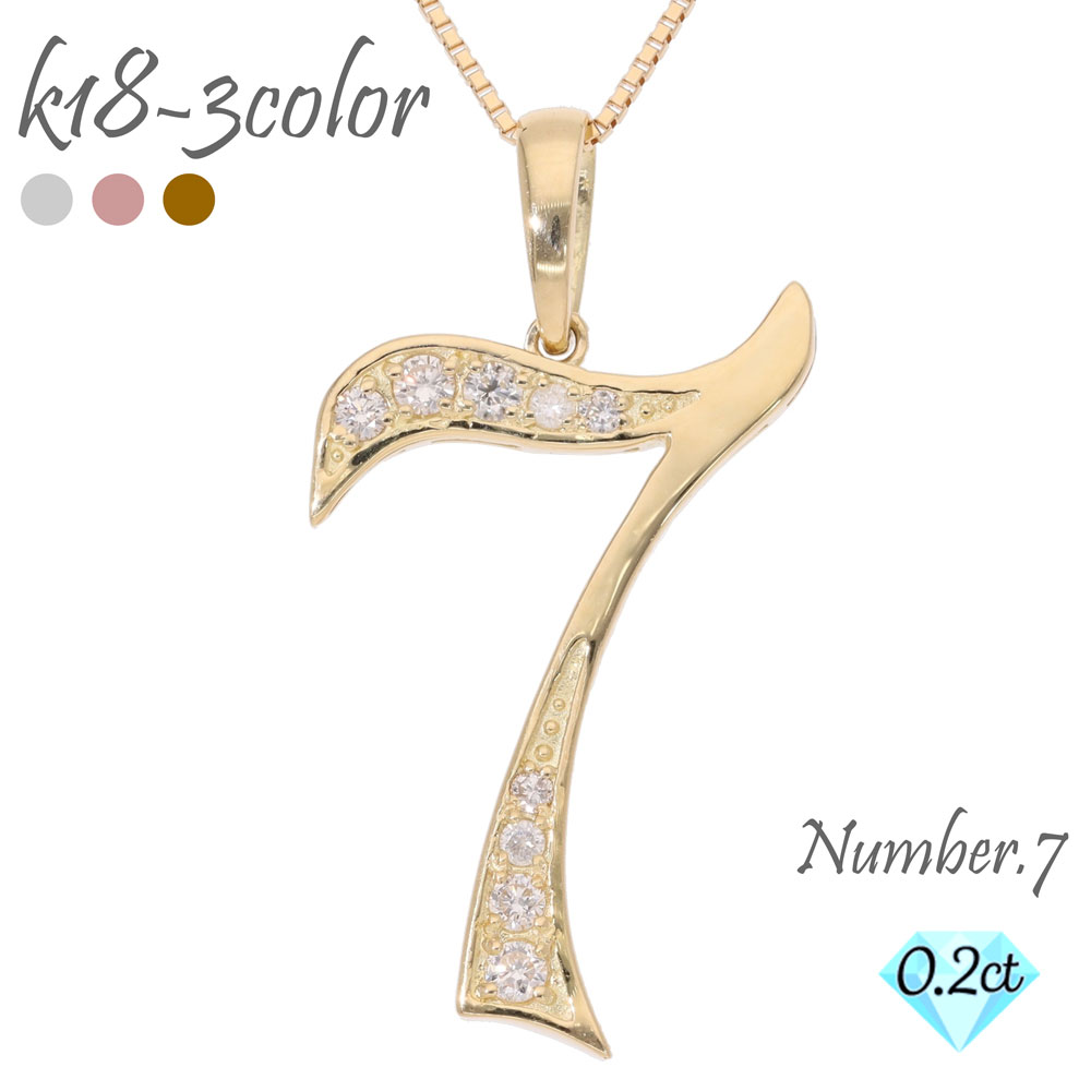 ナンバー 7 数字 ネックレス ダイヤモンド 0.20ct 18金 18k k18 イエローゴールド ピンクゴールド ホワイトゴールド ペンダント 7 ラッキーナンバー 番号 チェーン 品質保証書 女性 レディース ジュエリー アクセサリー 人気 おすすめ プレゼント ギフト 贈り物 送料無料のサムネイル