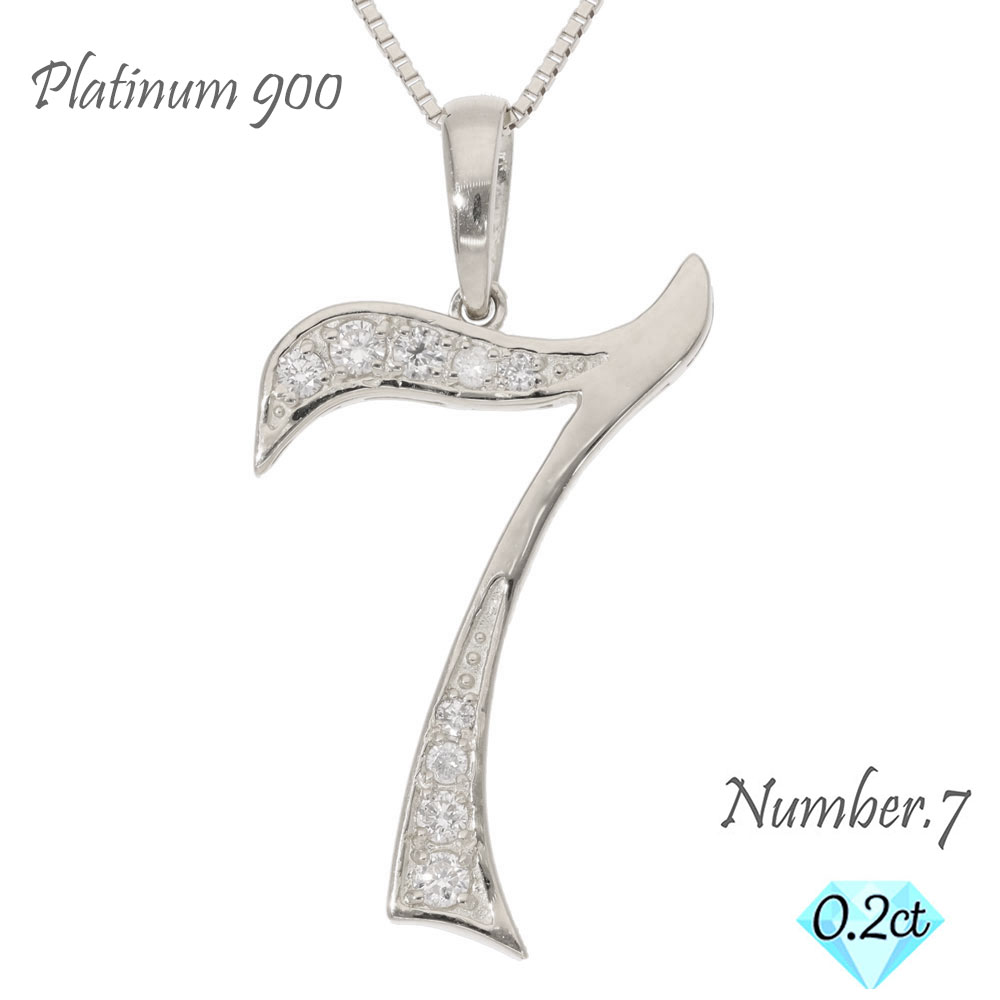 ナンバー 7 数字 ネックレス ダイヤモンド 0.20ct プラチナ プラチナ900 PT ペンダント 7 ラッキーナンバー 番号 チェーン 品質保証書 女性 レディース ジュエリー アクセサリー 人気 おすすめ プレゼント ギフト 贈り物 送料無料のサムネイル