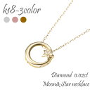 ダイヤモンド ネックレス 月 星 ムーン スター 0.02ct 18金 k18 18k イエローゴールド ピンクゴールド ホワイトゴールド チェーン レディース...