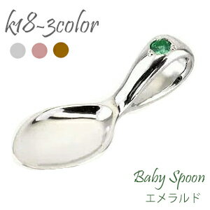 ベビースプーン 銀のスプーン 18金 18k k18 イエローゴールド ピンクゴールド ホワイトゴールド エメラルド 5月誕生石 ペンダント トップ 出産祝い ...