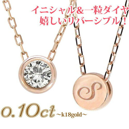 レディース ジュエリー イニシャル ネックレス 一粒ダイヤモンド 0.1ct フクリン 18金 k18 18k イエローゴールド ピンクゴールド ホワイトゴールド ソリティア スキンジュエリー アクセサリー プレゼント ギフト