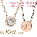 レディース ジュエリー イニシャル ネックレス 一粒ダイヤモンド 0.1ct フクリン 18金 k18 18k イエローゴールド ピンクゴールド ホワイトゴールド ソリティア スキンジュエリー アクセサリー プレゼント ギフト【楽天ジュエリー大賞受賞】【Anecan GINGER SAKURA 雑誌掲載】