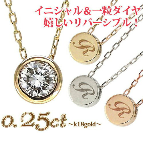 楽天ネックレス指輪 Ladies Present EJイニシャル ネックレス 一粒ダイヤモンド 0.25ct ネーム フクリン ソリティア 18金 k18 18k イエローゴールド ピンクゴールド ホワイトゴールド スキンジュエリー ペンダント レディース ジュエリー アクセサリー プレゼント ギフト【楽天ジュエリー大賞受賞】 人気 おすすめ