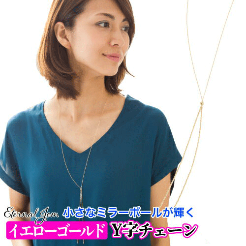 ミラーボール Yチェーン ネックレス アズキチェーン 10金 10k k10 イエローゴールド シンプル ライン ステーション 品質保証書 女性 レディース ジ...