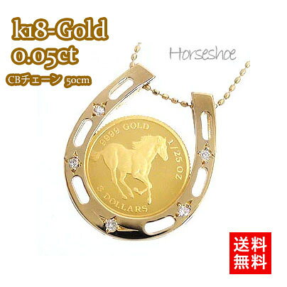 純金 金貨 コイン ネックレス ペンダント 馬蹄 ダイヤモンド 0.05ct 18金 k18 チェーン 50cm付 メンズ チェーン 品質保証書 女性 レディー...