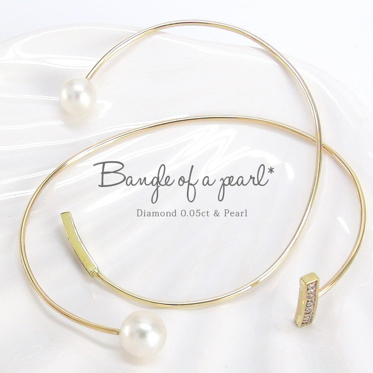 バングル ブレスレット C型 10金 k10イエローゴールド ダイヤモンド 0.05ct 淡水パール 華奢 サンドパール 華奢 品質保証書 女性 レディース ジ...