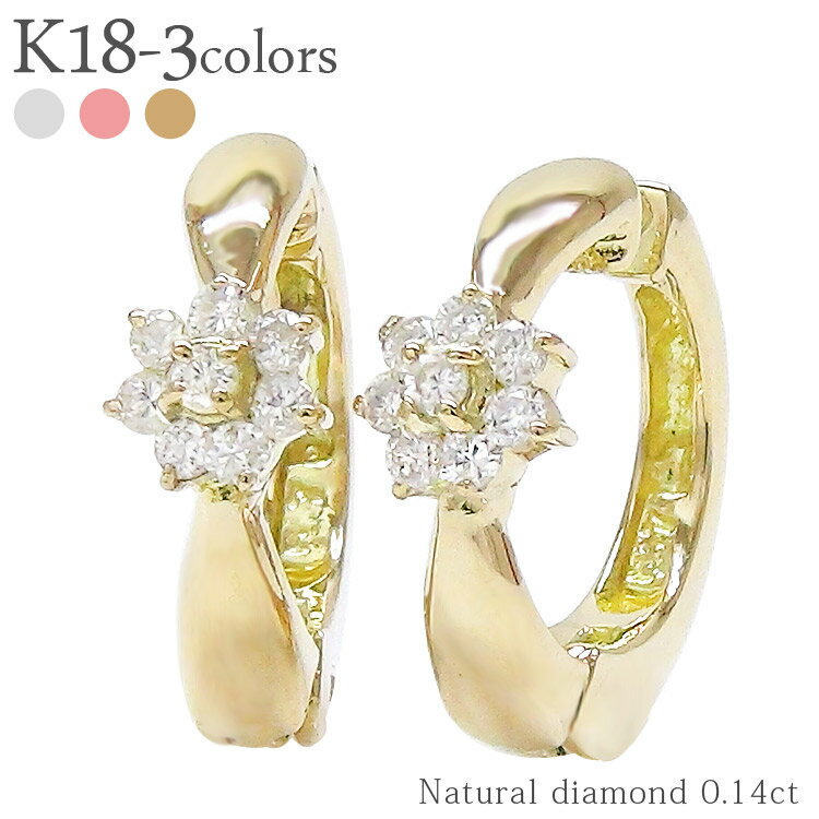 ダイヤモンド イヤリング フラワー ダイヤ 0.1カラット k18 18金 ゴールド 中折れ式 フープ 花 品質保証書 女性 レディース ジュエリー アクセサリ...