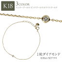 ブレスレット 一粒ダイヤ ダイヤモンド ダイヤ 0.05ct フクリン 18金 k18 18k イエローゴールド ピンクゴールド ホワイトゴールド ダイアモンド...