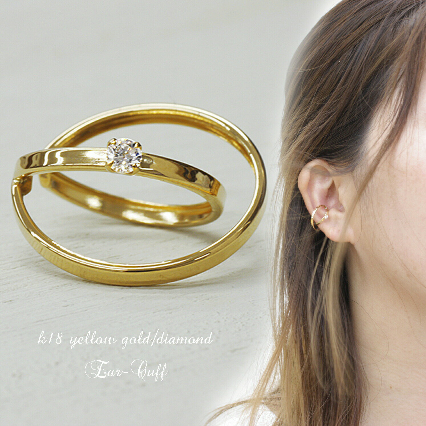 ダイヤモンド イヤーカフ 18金 イエローゴールド 立体 2連 サークル フープタイプ 手作り 片耳 日本製 痛くない 落ちにくい 軽量 フリーサイズ ピアス風...