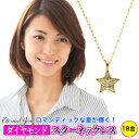 スター 星 ダイヤモンド ネックレス 18金 k18 18k イエローゴールド ピンクゴールド ホワイトゴールド 華奢 チェーン レディース ジュエリー アクセ...