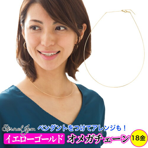 k18イエローゴールド 形状記憶 オメガチェーン 0.7mm 40cm+5cm(アジャスター)スライドピン チェーン 品質保証書 女性 レディース ジュエリー ...