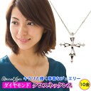 ダイヤモンド クロス 十字架 ネックレス ペンダント ダイヤモンド ダイヤ 0.02ct k10 10k 10金 イエローゴールド ピンクゴールド ホワイトゴー...