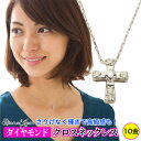 クロス ダイヤモンド ダイヤ 0.05ct ネックレス ペンダント k10 10k 10金 イエローゴールド ピンクゴールド ホワイトゴールド チェーン レディ...