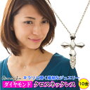 クロス ダイヤモンド ダイヤ 0.04ct ネックレス ペンダント k10 10k 10金 イエローゴールド ピンクゴールド ホワイトゴールド チェーン レディース ジュエリー アクセサリー プレゼント ギフト 人気 おすすめ 送料無料