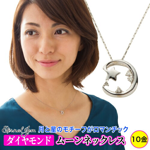 ダイヤモンド ムーン スター ネックレス k10 ダイヤ 0.02ct ペンダント 10k 10金 イエローゴールド ピンクゴールド ホワイトゴールド チェーン 品質保証書 女性 レディース ジュエリー アクセサリー 人気 おすすめ プレゼント ギフト 贈り物 送料無料 SSS