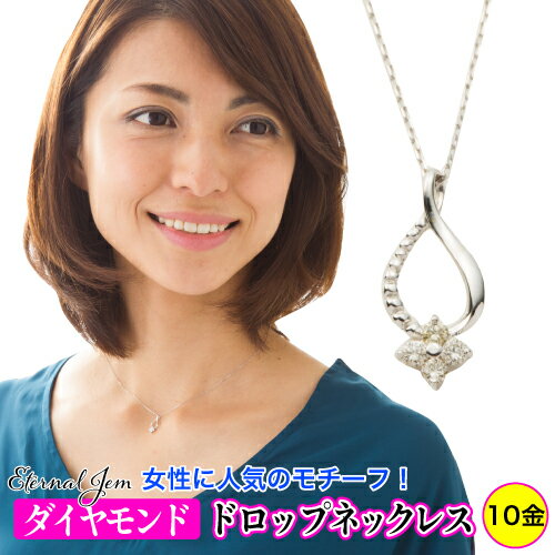 ダイヤモンド ドロップ 雫 ネックレス k10 ダイヤ 0.07ct ペンダント 10k 10金 イエローゴールド ピンクゴールド ホワイトゴールド チェーン 品質保証書 女性 レディース ジュエリー アクセサリー 人気 おすすめ プレゼント ギフト 贈り物 送料無料 SSS
