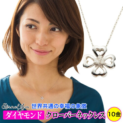 ダイヤモンド クローバー 四葉 ダイヤモンド ダイヤ 0.03ct ネックレス ペンダント k10 10k 10金 イエローゴールド ピンクゴールド ホワイトゴールド チェーン 品質保証書 女性 レディース ジュエリー アクセサリー 人気 おすすめ プレゼント ギフト 贈り物 送料無料 SSS