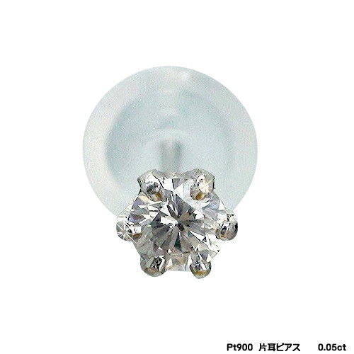 ピアス 一粒ダイヤモンド 片耳ピアス 0.05ct プラチナ プラチナ900 pt900 スタッドピアス メンズ 男女兼用 レディース ジュエリー アクセサリー プレゼント ギフト 人気 おすすめ 送料無料