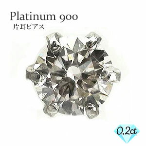 片耳ピアス ダイヤモンド 0.2ct プラチナ プラチナ900 pt900 片方ピアス メンズ 0.5ペア セカンドピアス サードピアス 一粒 レディース ジュエリー アクセサリー プレゼント ギフト 人気 おすすめ 送料無料