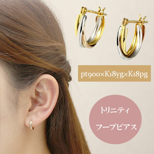 フープピアス レディース ピアス トリニティ フープピアス 3カラー スリーカラー 18金 ゴールド K18 18k プラチナ pt900 地金 コンビ カラー トリコロールカラー おしゃれ ギフト プレゼント レディース ジュエリー アクセサリー プレゼント ギフト 人気 おすすめ 送料無料