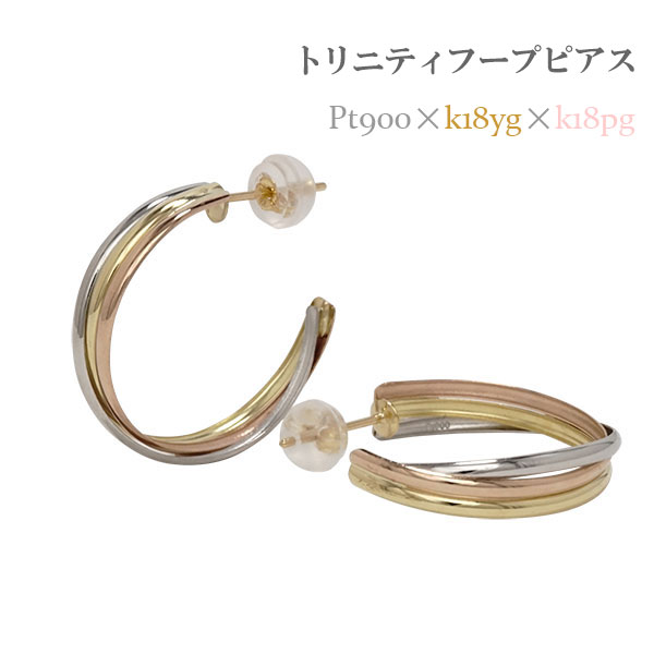 レディース ピアス トリニティ フープピアス 3カラー スリーカラー 18金 ゴールド K18 18k プラチナ pt900 地金 コンビ カラー トリコロールカラー おしゃれ ギフト プレゼント レディース ジュエリー アクセサリー プレゼント ギフト 人気 おすすめ 送料無料