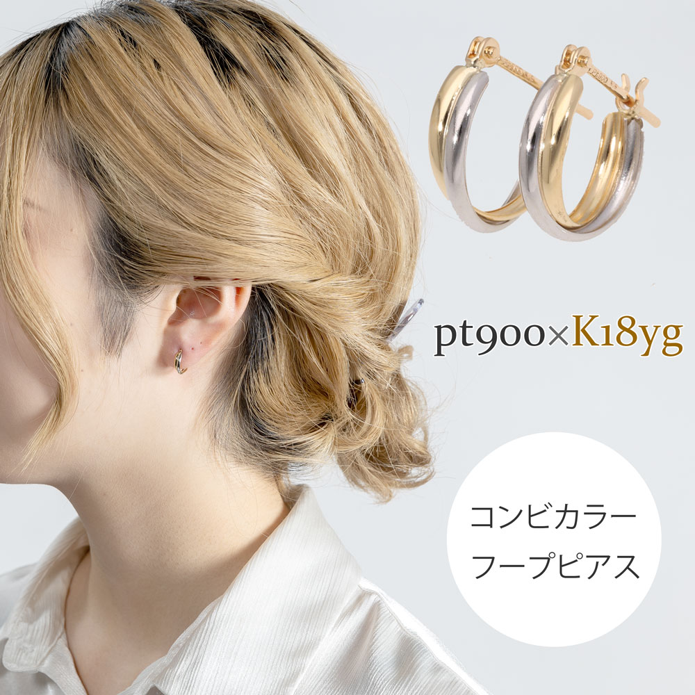 レディース ピアス コンビカラー フープピアス 2カラー 18金 ゴールド K18 18k プラチナ pt900 地金 コンビ カラー おしゃれ ギフト プレゼ...