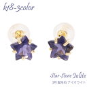 アイオライト 3月 誕生石 星 スター スターストーン 一粒ピアス 6mm 18金 18k k18 ホワイトゴールド イエローゴールド ピンクゴールド 星型誕生...