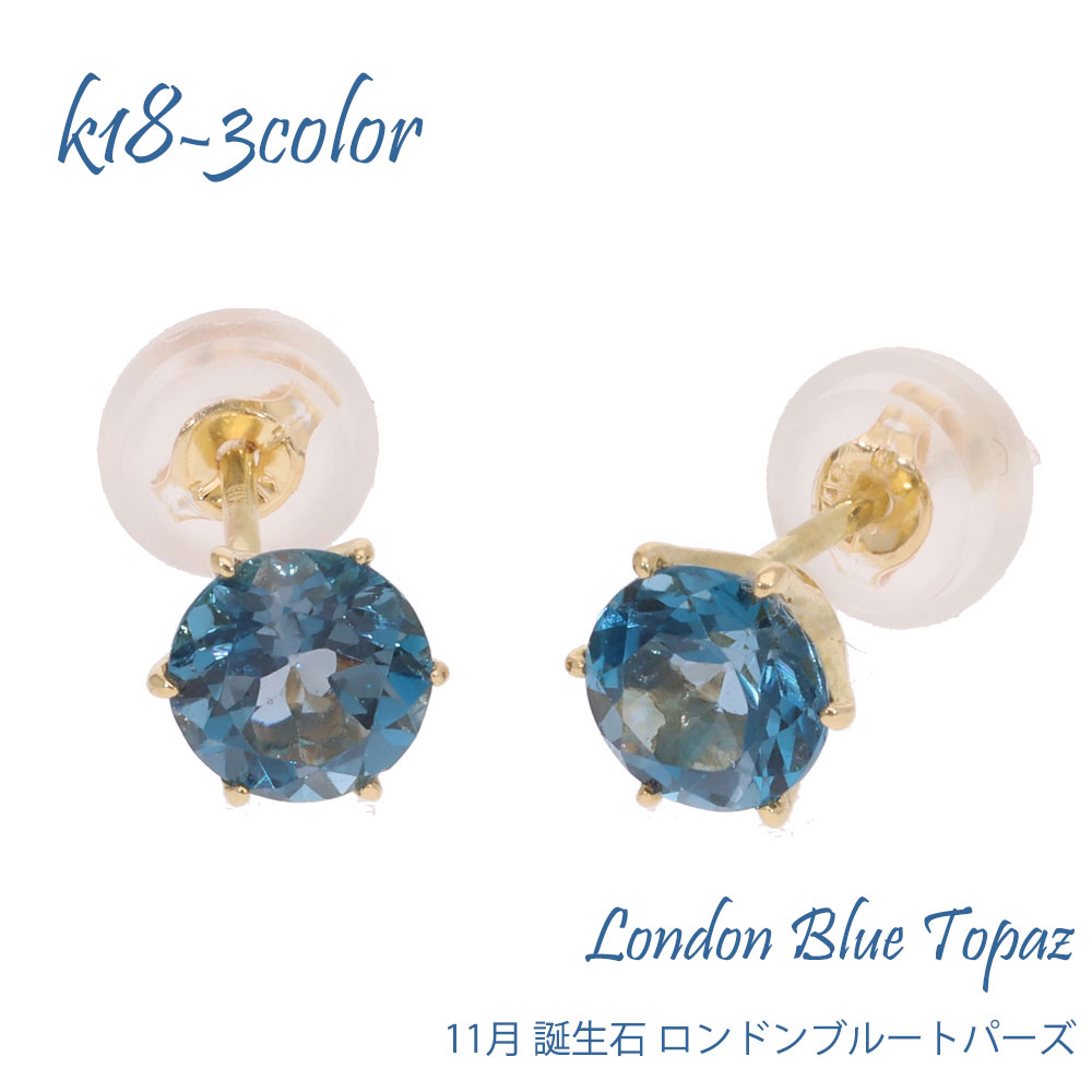 ロンドンブルートパーズ 11月 誕生石 18金 18k k18 スタッド 一粒ピアス 5mm ホワイトゴールド イエローゴールド ラウンドカット誕生石 カラース...