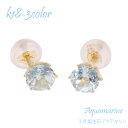 アクアマリン 3月 誕生石 18金 18k k18 スタッド 一粒ピアス 5mm ホワイトゴールド イエローゴールド ラウンドカット誕生石 カラーストーン スタ...