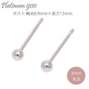 セカンドピアス プラチナ900 丸玉 3mm ピアス ポスト 軸太 0.9mm×長さ12mm レディース ジュエリー アクセサリー プレゼント ギフト 人気 お...