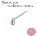 【片耳ピアス】セカンドピアス プラチナ900 ペアシェイプ ツユ 涙 ピアス ポスト 軸太 0.9mm×長さ12mm 品質保証書 女性 レディース ジュエリー ...