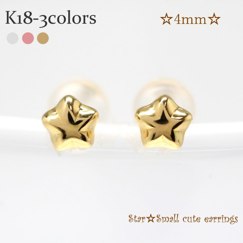 星 スター 4ミリ ピアス k18ゴールド メンズ シリコンキャッチ付き プチ 品質保証書 女性 レディース ジュエリー アクセサリー 人気 おすすめ プレゼン...