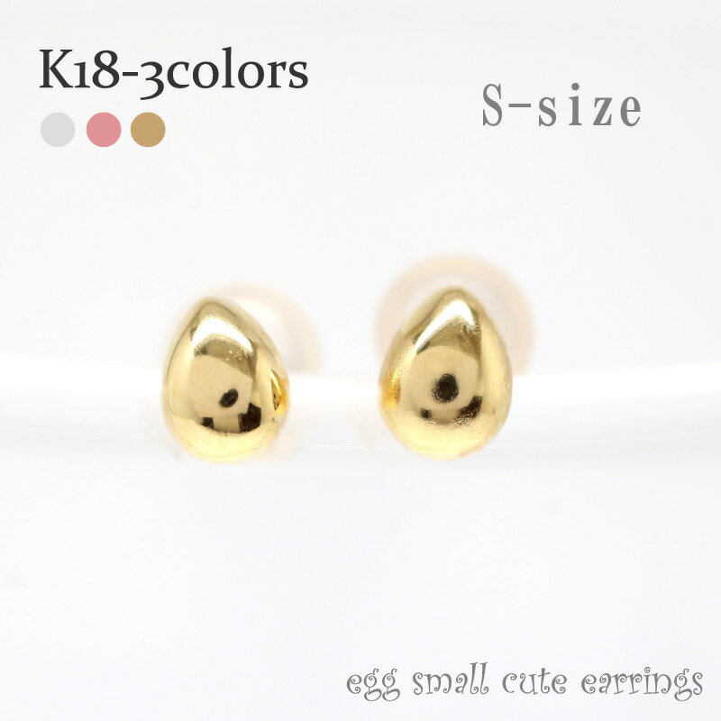 たまご ピアス たまご型 Sサイズ ピアス k18ゴールド EGG メンズ シリコンキャッチ付き プチ 品質保証書 女性 レディース ジュエリー アクセサリー ...