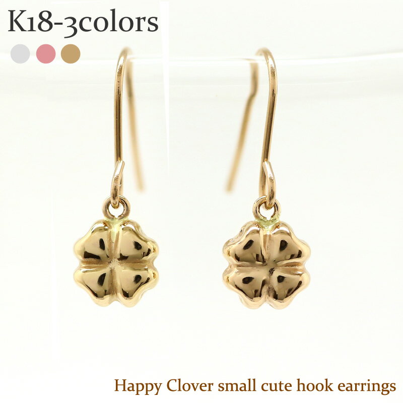 四葉のクローバー ピアス フックピアス アメリカンピアス クローバー k18ゴールド メンズ シリコンキャッチ付き プチ 品質保証書 女性 レディース ジュエリ...