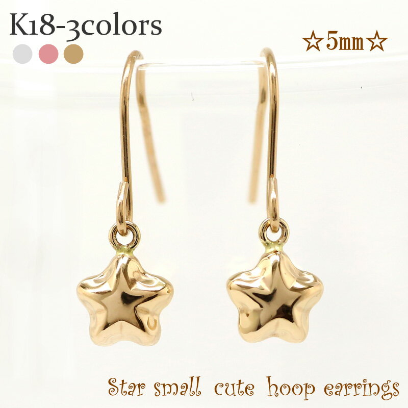 星 スター 5ミリ ピアス フックピアス アメリカンピアス k18ゴールド メンズ シリコンキャッチ付き プチ 品質保証書 女性 レディース ジュエリー アクセ...